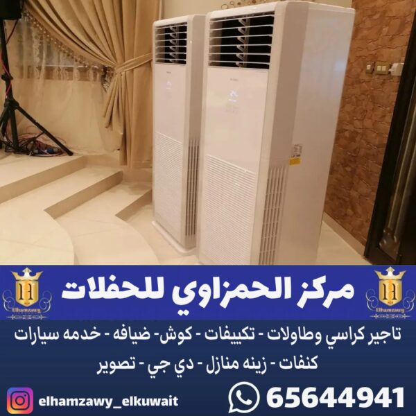 تأجير مكيفات في الكويت