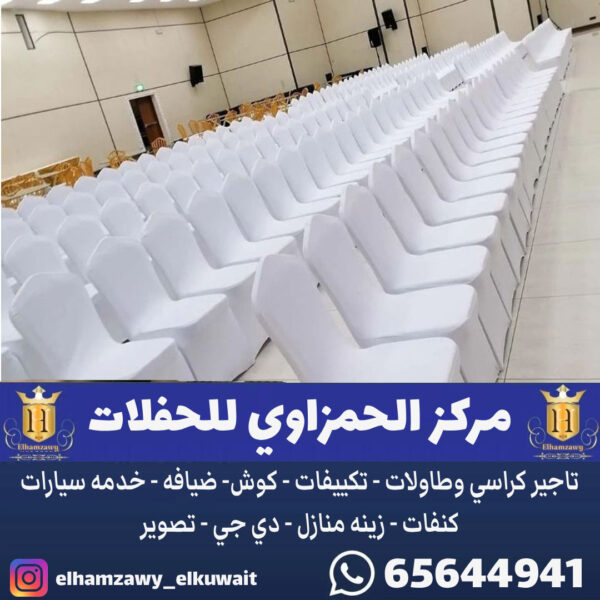 تاجير كراسي استرتش في الكويت