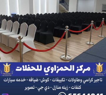 تاجير كراسي عزاء في الكويت