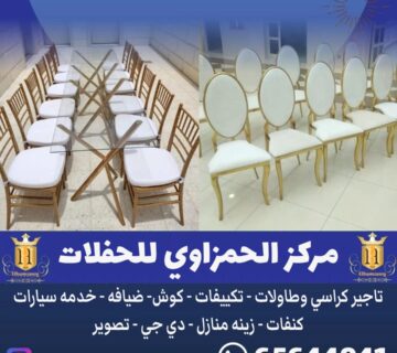 تاجير كراسي في الكويت