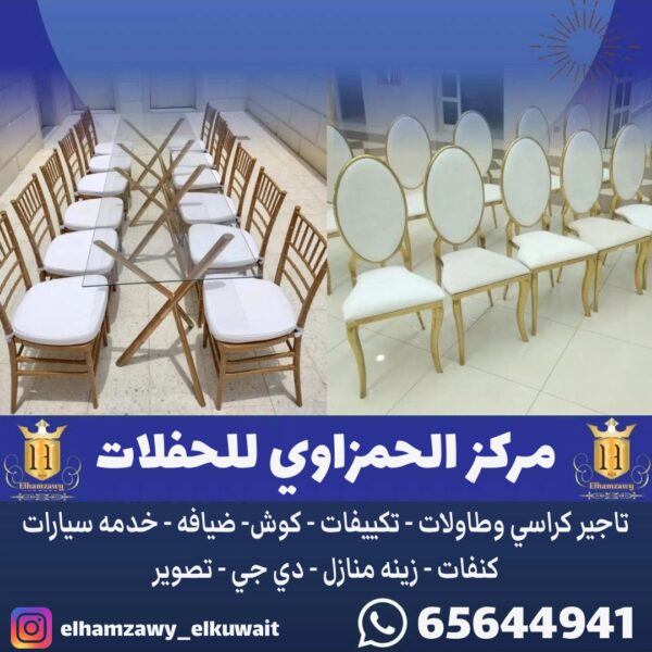 تاجير كراسي في الكويت