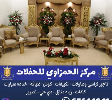 تاجير كراسي ملكي في الكويت