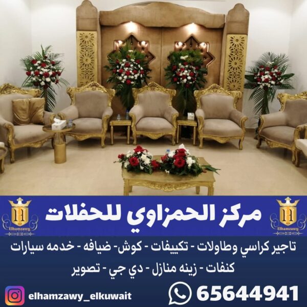 تاجير كراسي ملكي في الكويت