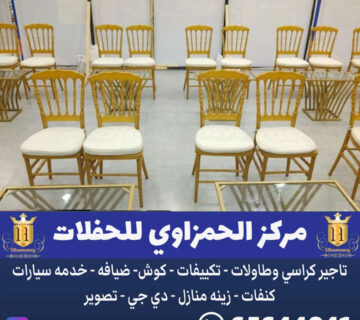 تاجير كراسي نابليون في الكويت