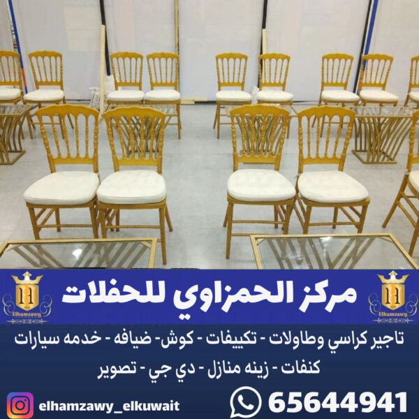 تاجير كراسي نابليون في الكويت