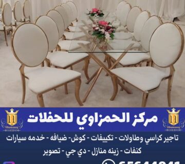 تاجير كراسي وطاولات في الكويت