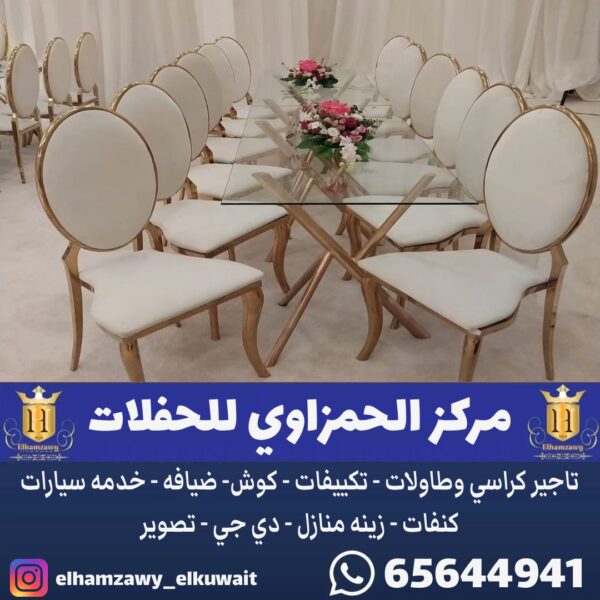 تاجير كراسي وطاولات في الكويت