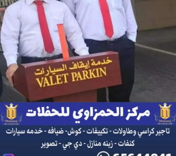 خدمة ايقاف السيارات الكويت