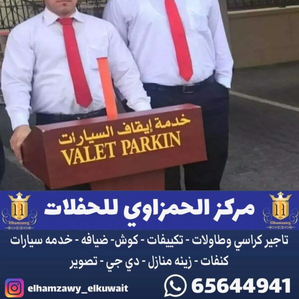 خدمة ايقاف السيارات الكويت
