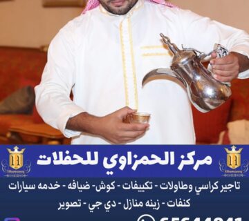 خدمة ضيافة رجالى الكويت