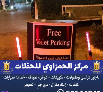 خدمة فاليه باركن في الكويت