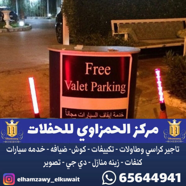 خدمة فاليه باركن في الكويت