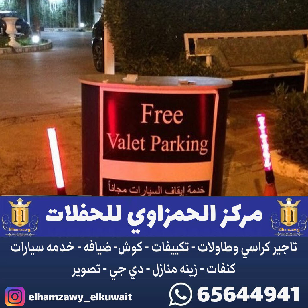 خدمة فاليه باركن في الكويت