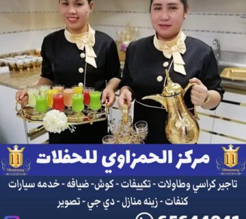 خدمة فلبينيات شاي وقهوه في الكويت