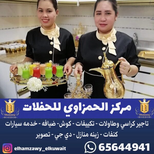 خدمة فلبينيات شاي وقهوه في الكويت