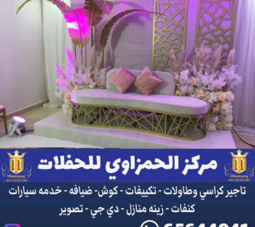 مكتب افراح الجهراء