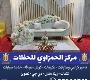 مكتب افراح في الكويت