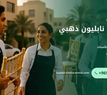 صورة كراسي نابليون ذهبي: المواصفات والاستخدامات في المناسبات