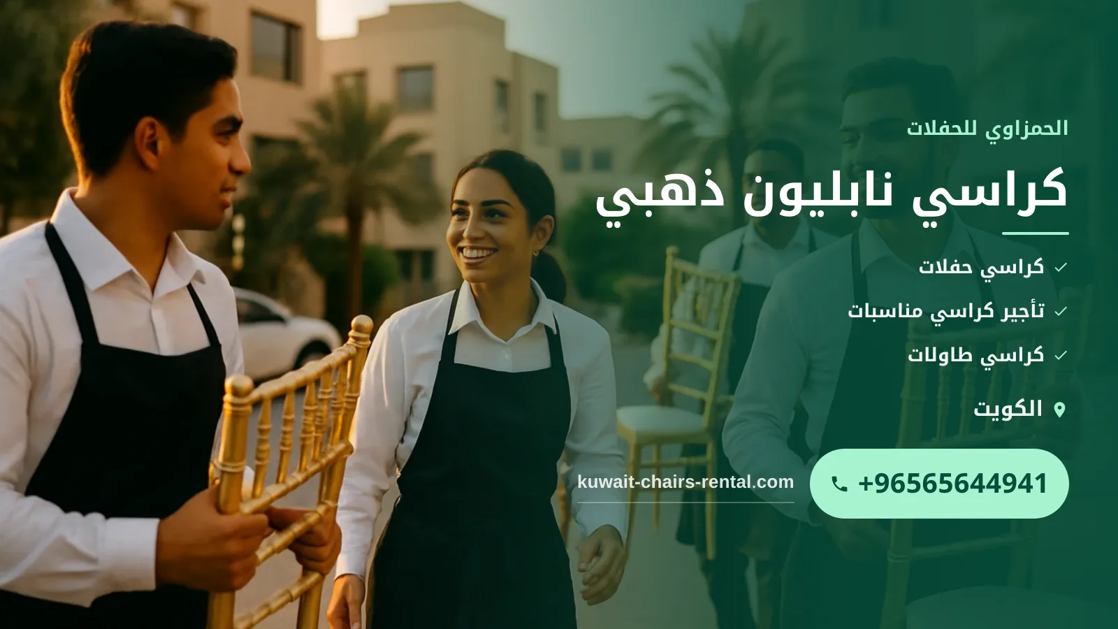 صورة كراسي نابليون ذهبي: المواصفات والاستخدامات في المناسبات