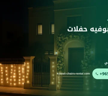 صورة تنظيم بوفيه حفلات: خطوات مختصرة لضيافة منظمة في مناسبتك